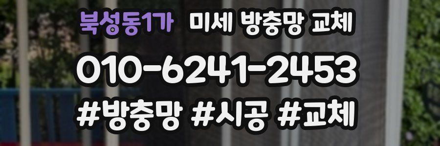 북성동1가 미세 방충망 교체