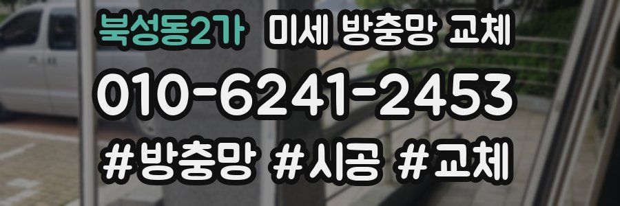 북성동2가 미세 방충망 교체