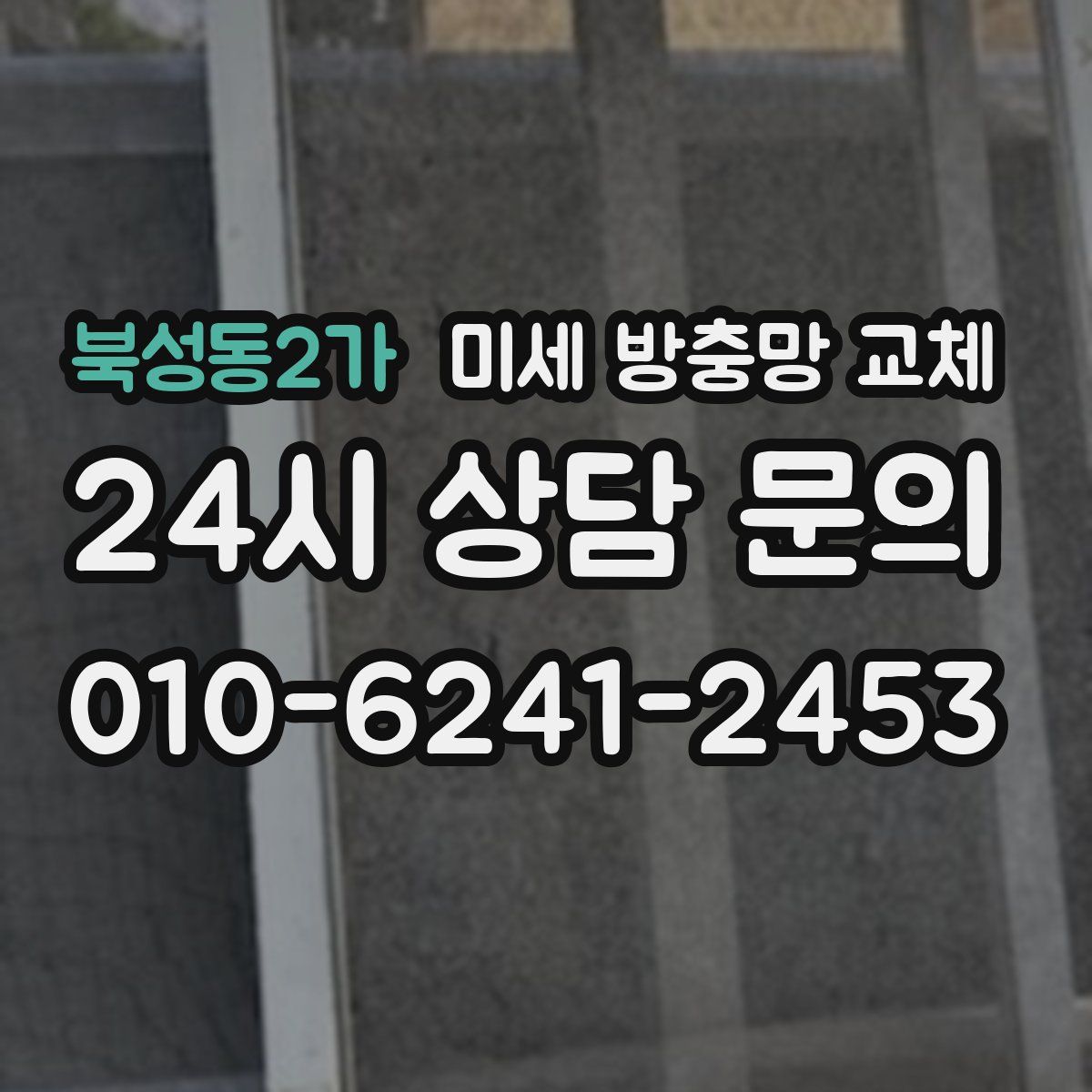 북성동2가 미세 방충망 교체