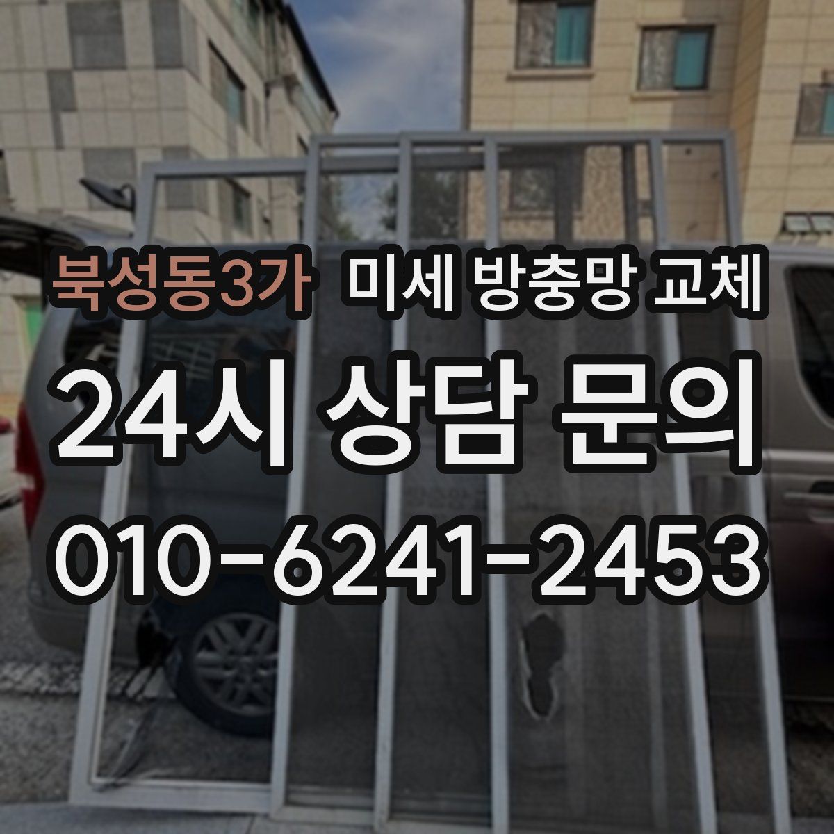 북성동3가 미세 방충망 교체