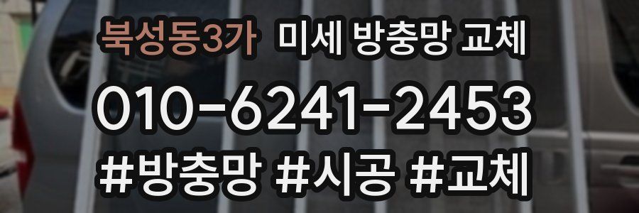 북성동3가 미세 방충망 교체