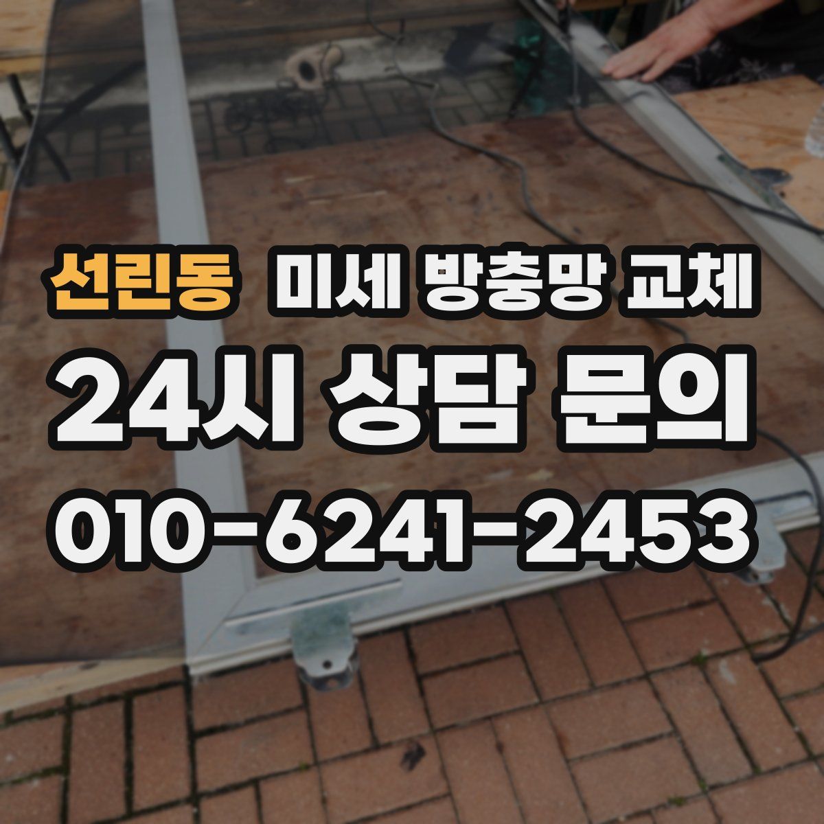 선린동 미세 방충망 교체