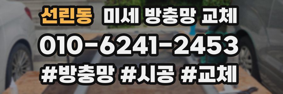 선린동 미세 방충망 교체