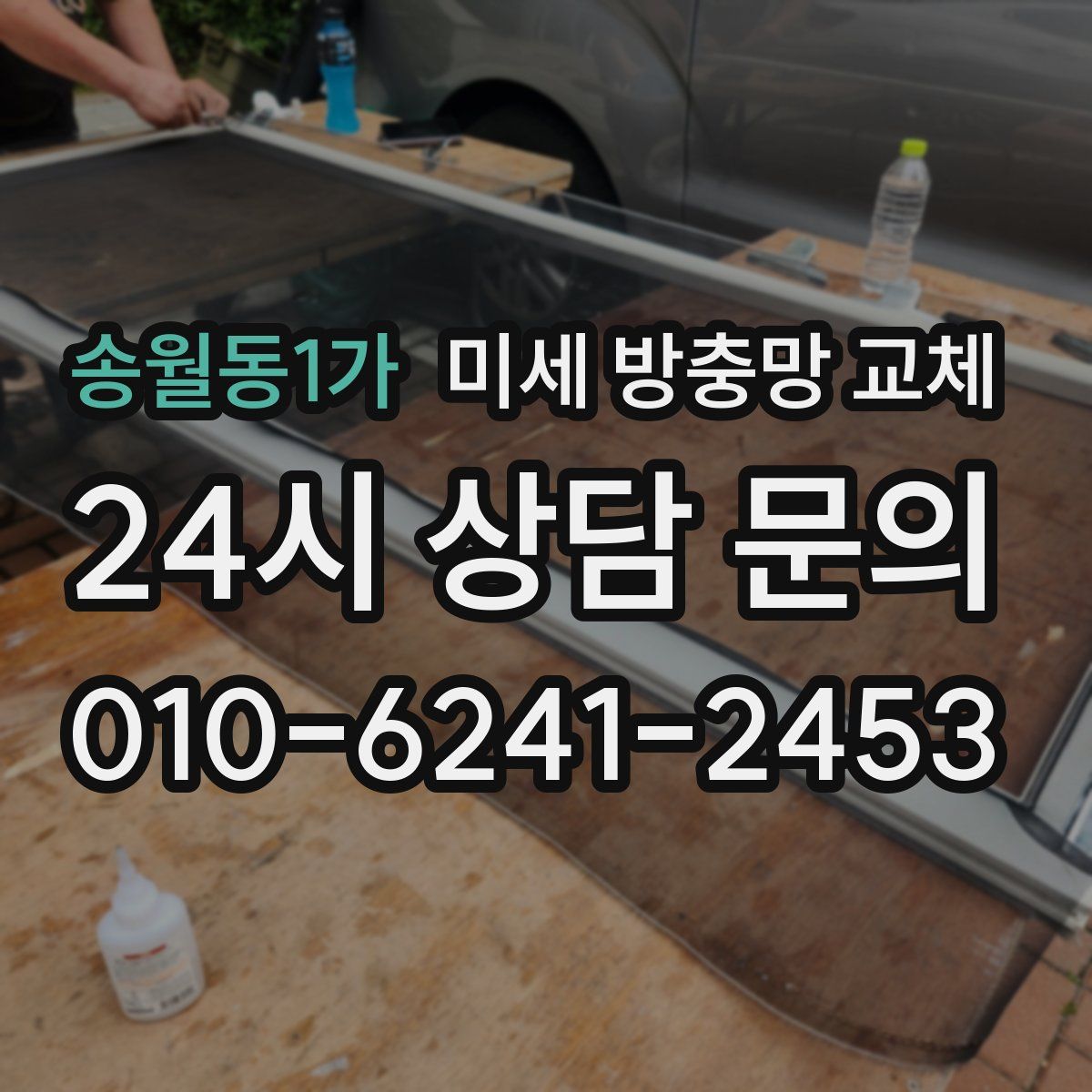 송월동1가 미세 방충망 교체