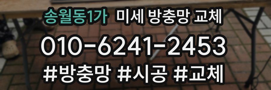 송월동1가 미세 방충망 교체