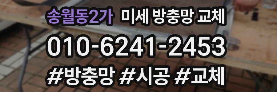 송월동2가 미세 방충망 교체