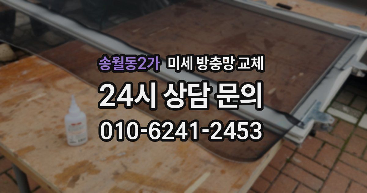 송월동2가 미세 방충망 교체