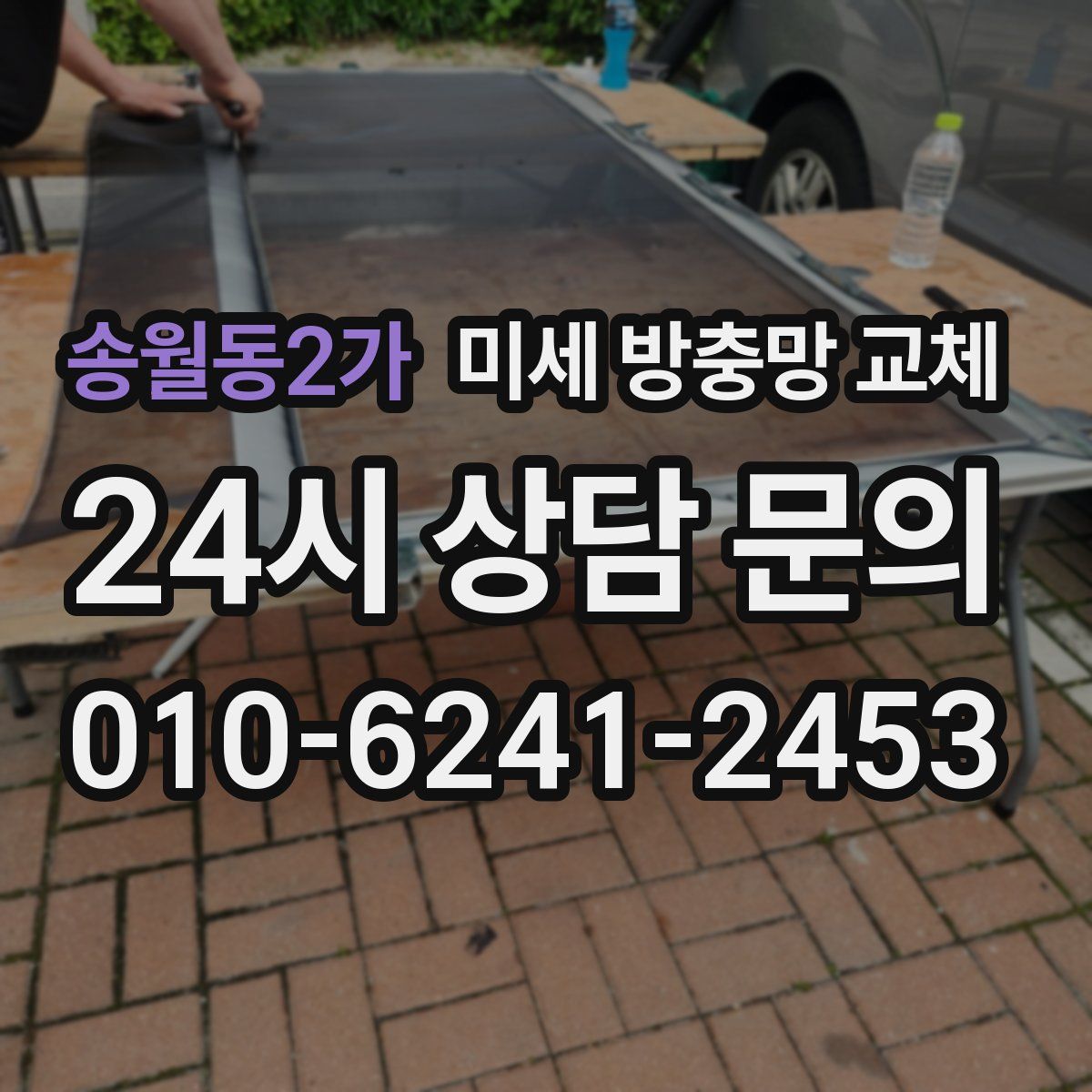 송월동2가 미세 방충망 교체