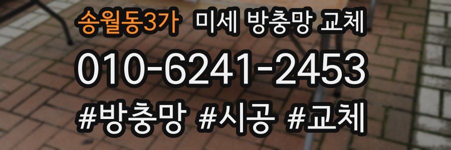 송월동3가 미세 방충망 교체