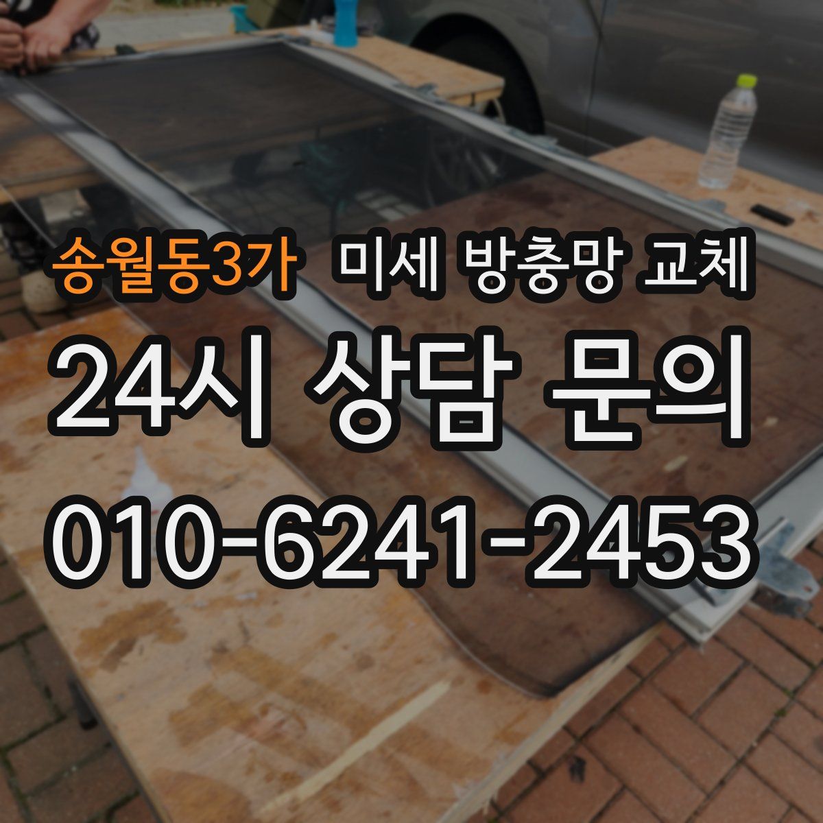 송월동3가 미세 방충망 교체