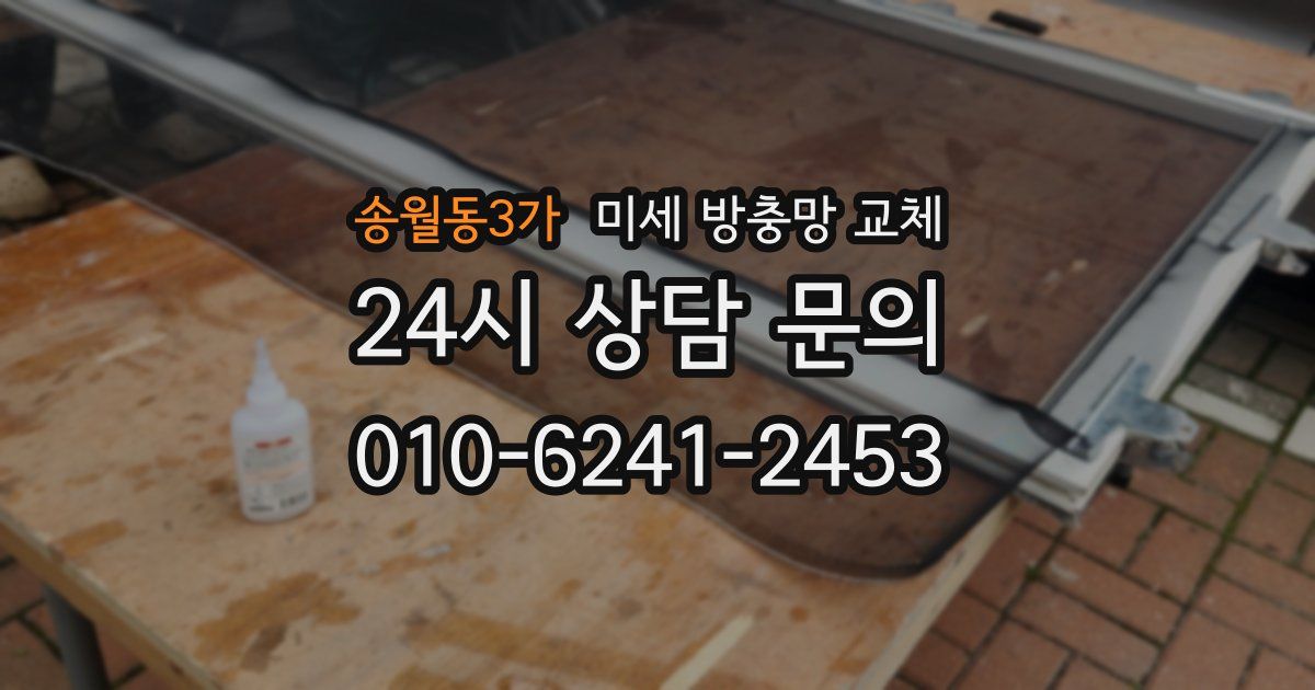 송월동3가 미세 방충망 교체