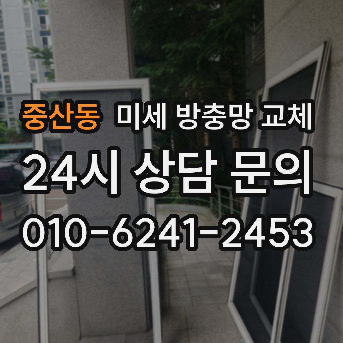 중산동 미세 방충망 교체