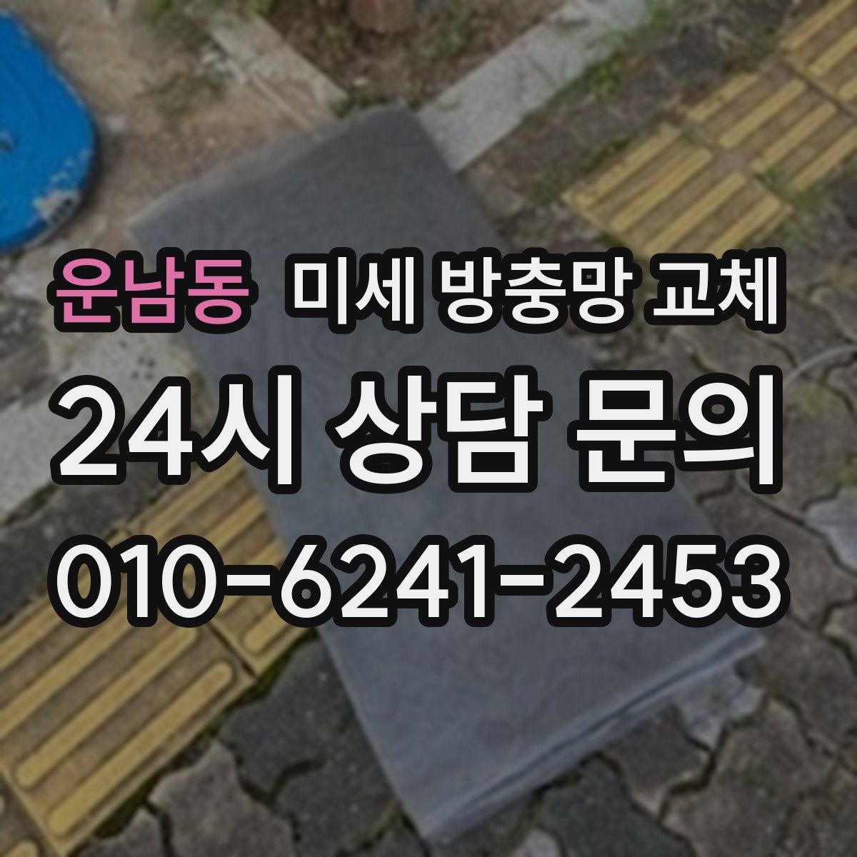 운남동 미세 방충망 교체