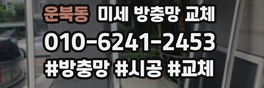 운북동 미세 방충망 교체
