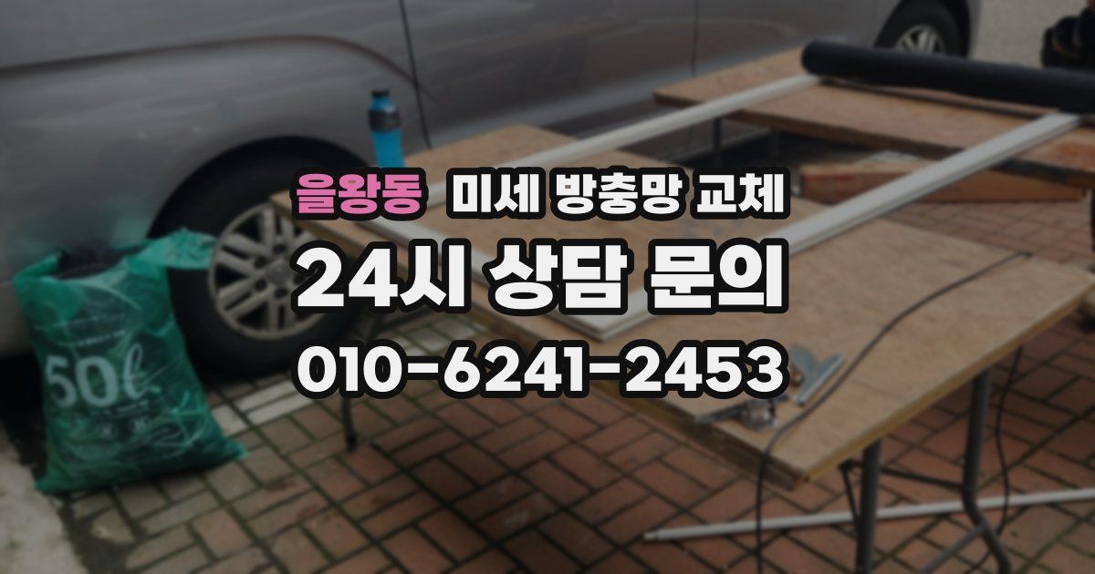 을왕동 미세 방충망 교체
