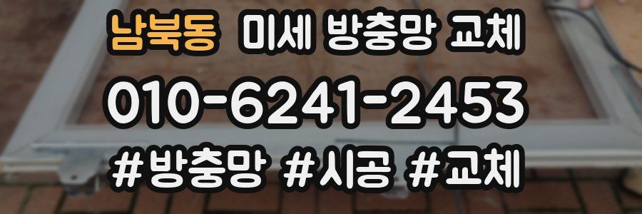 남북동 미세 방충망 교체