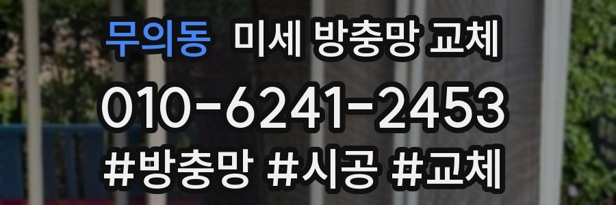 무의동 미세 방충망 교체