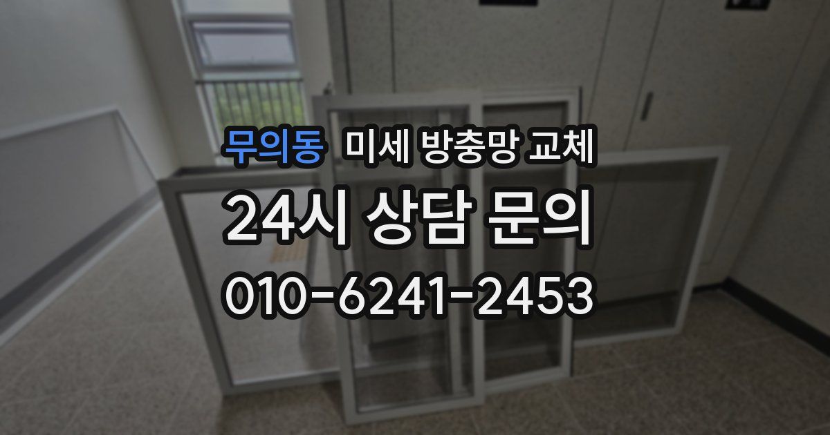 무의동 미세 방충망 교체