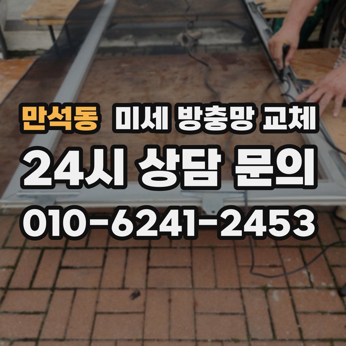 만석동 미세 방충망 교체