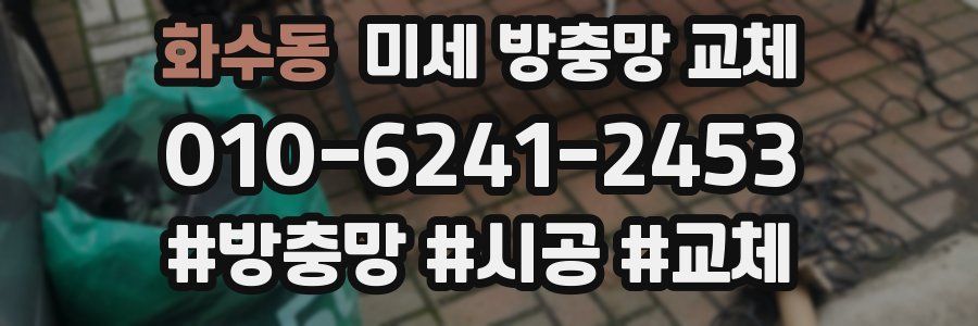 화수동 미세 방충망 교체