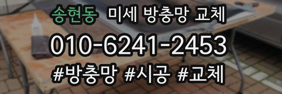 송현동 미세 방충망 교체