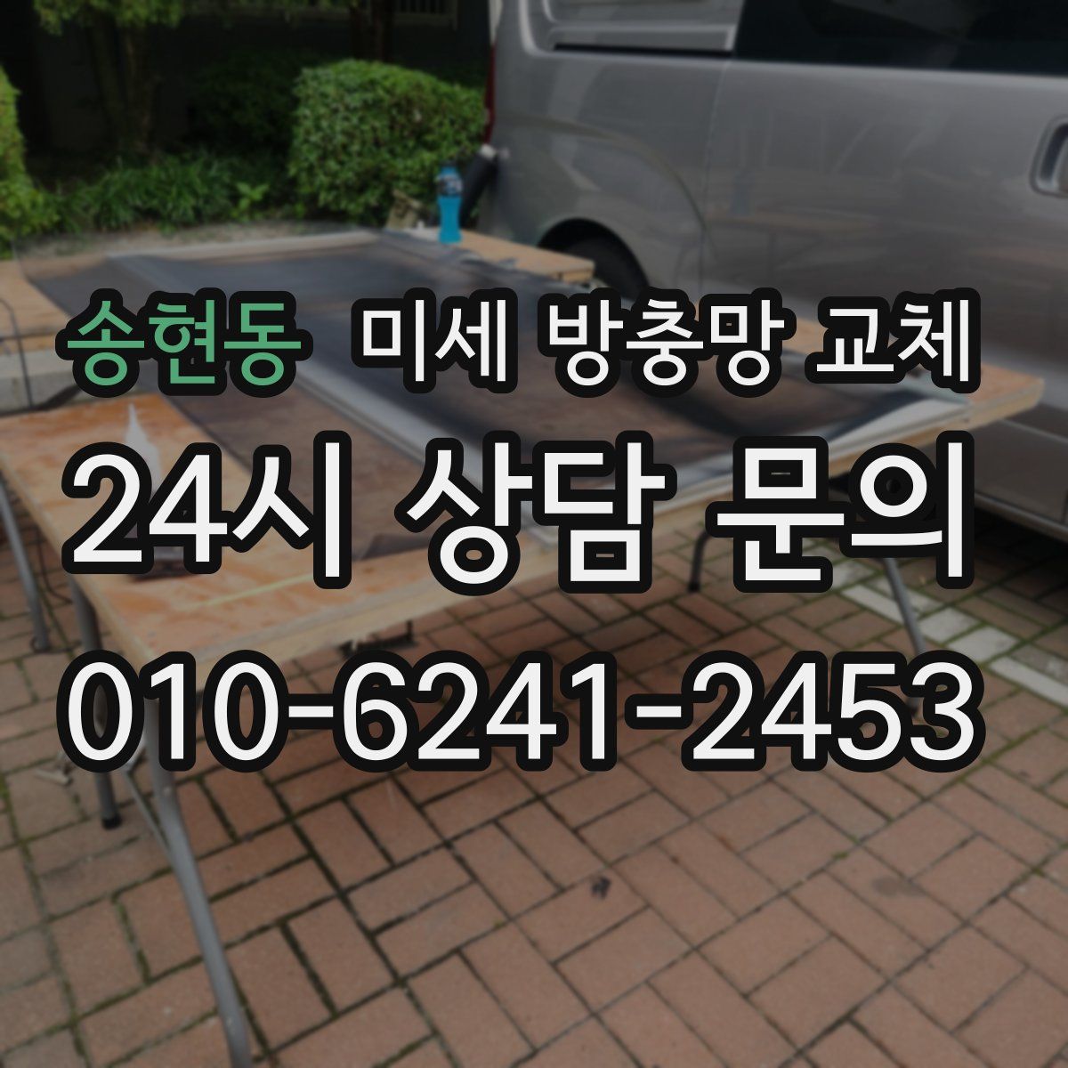 송현동 미세 방충망 교체