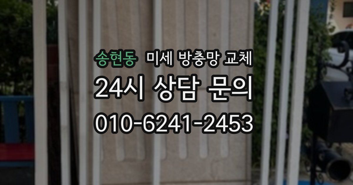 송현동 미세 방충망 교체