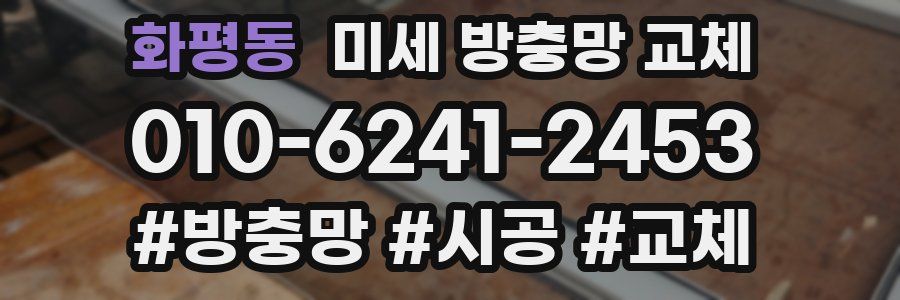 화평동 미세 방충망 교체