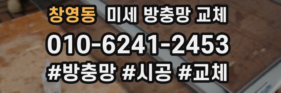 창영동 미세 방충망 교체