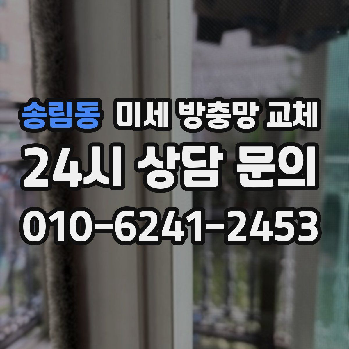 송림동 미세 방충망 교체