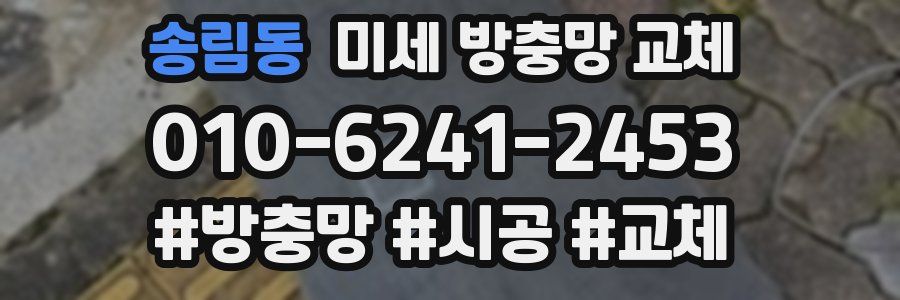 송림동 미세 방충망 교체