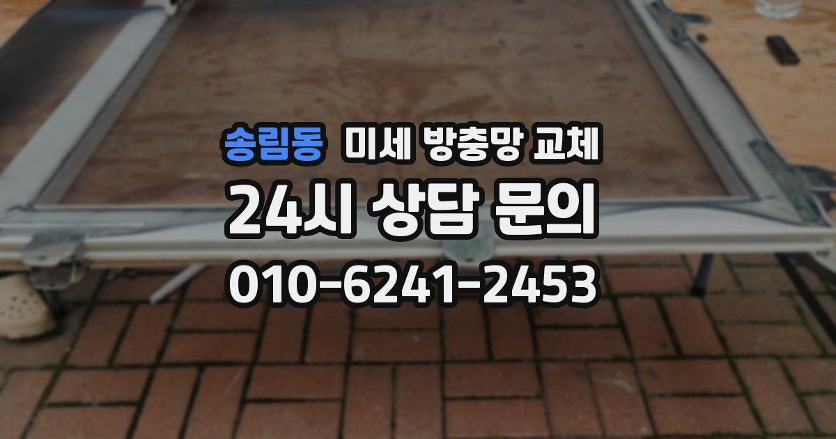 송림동 미세 방충망 교체