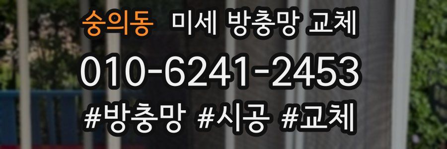 숭의동 미세 방충망 교체