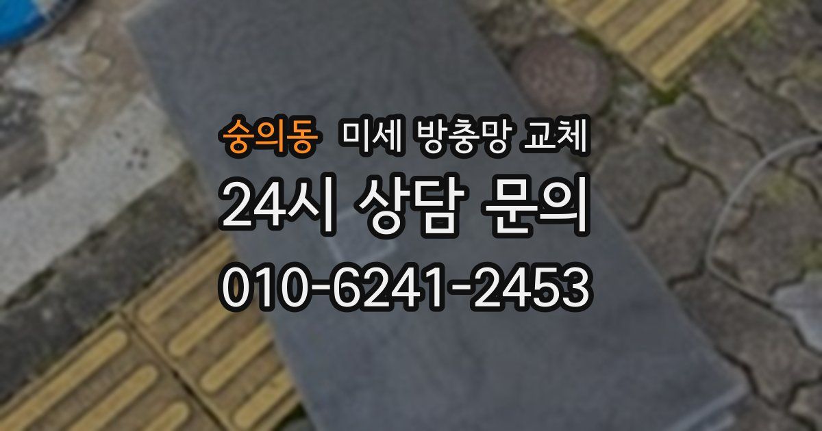 숭의동 미세 방충망 교체