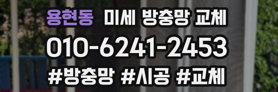 용현동 미세 방충망 교체