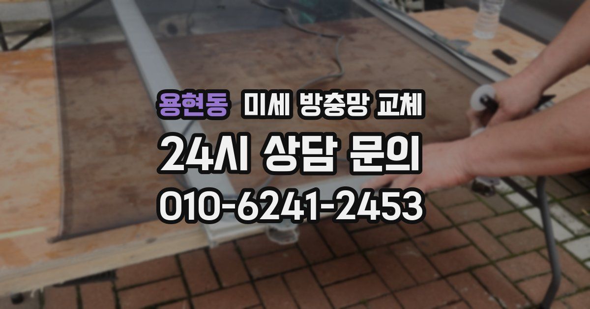 용현동 미세 방충망 교체