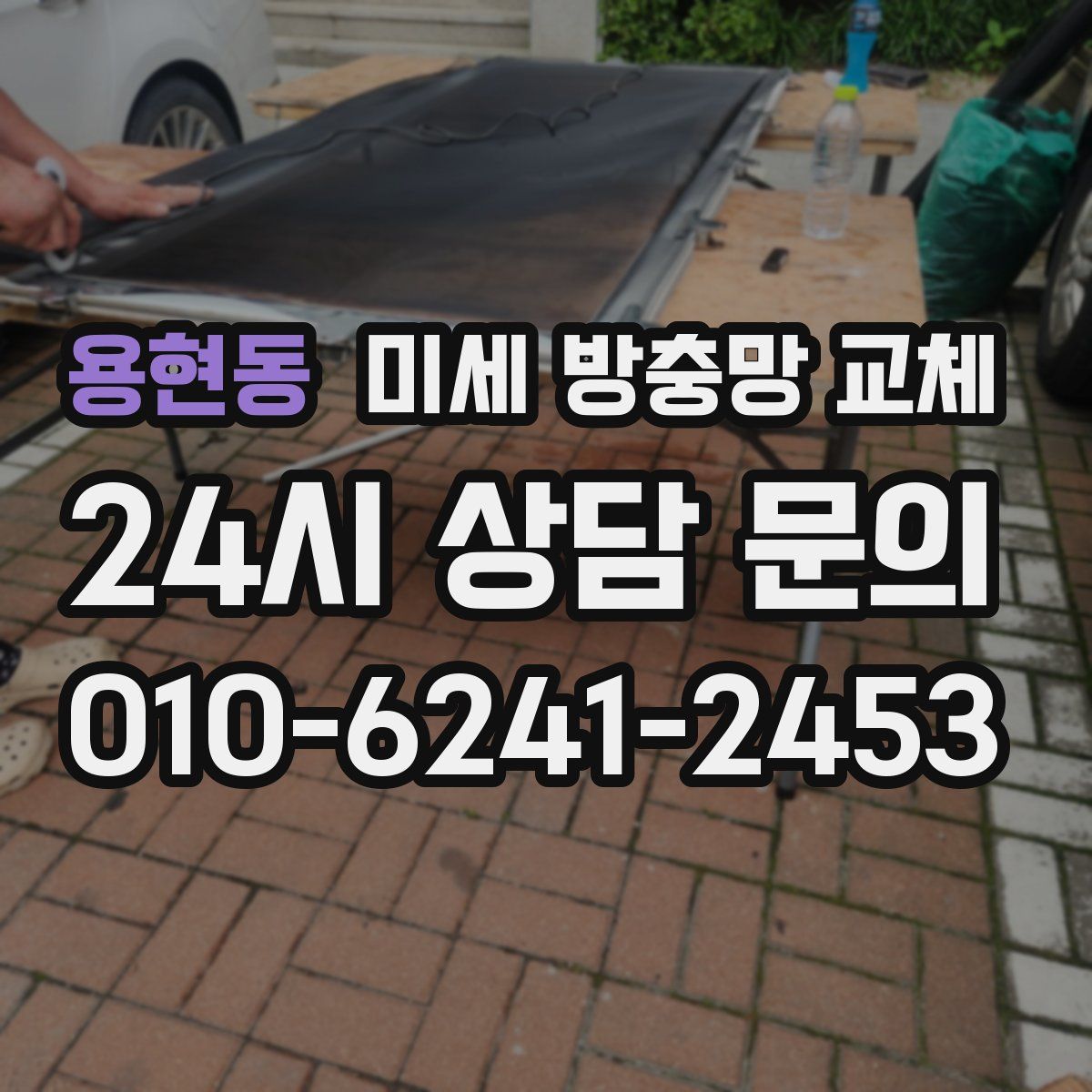 용현동 미세 방충망 교체