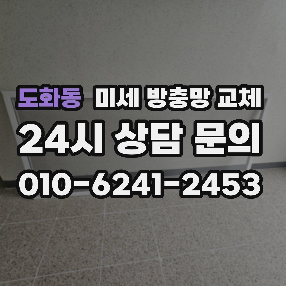 도화동 미세 방충망 교체
