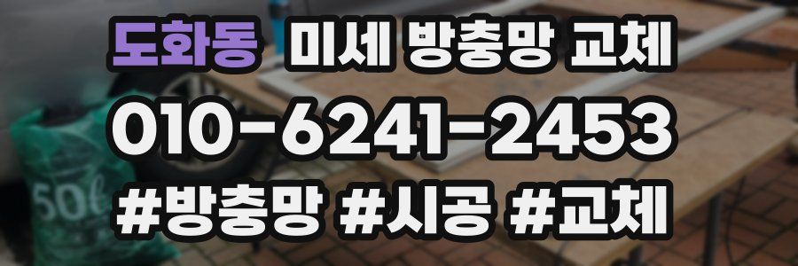 도화동 미세 방충망 교체