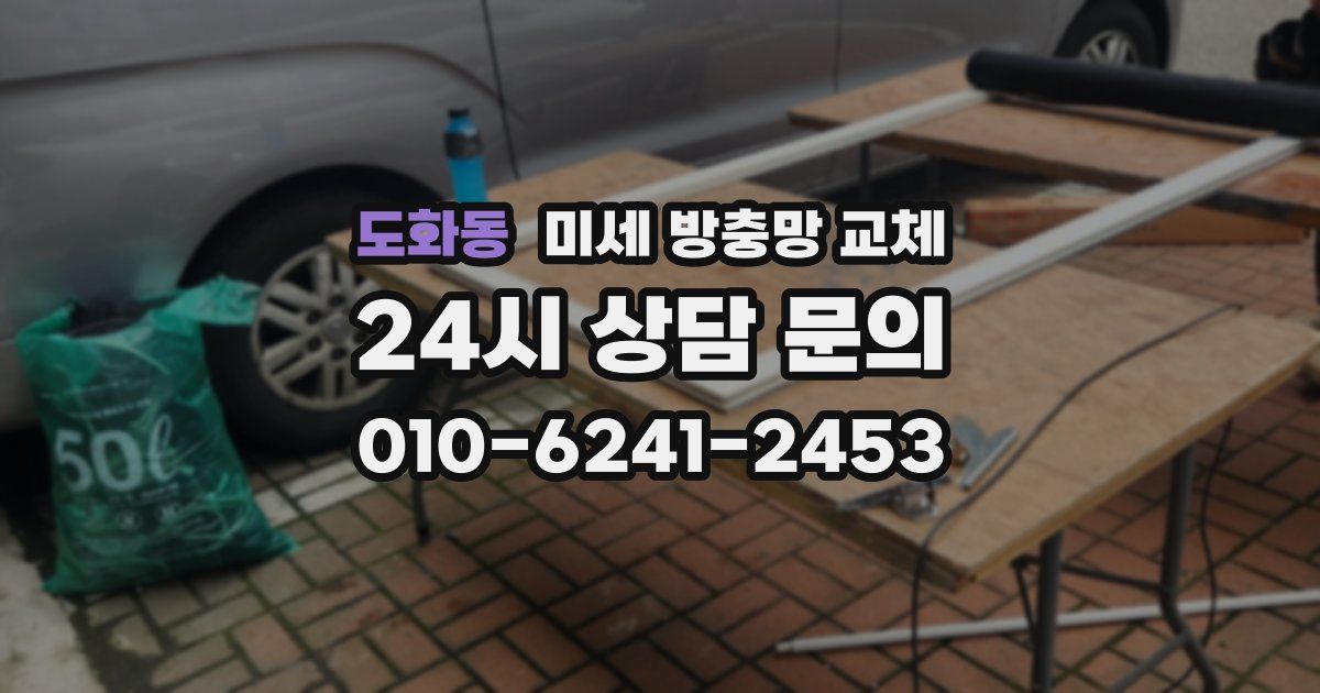 도화동 미세 방충망 교체