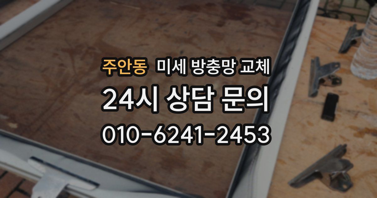 주안동 미세 방충망 교체