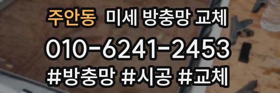 주안동 미세 방충망 교체