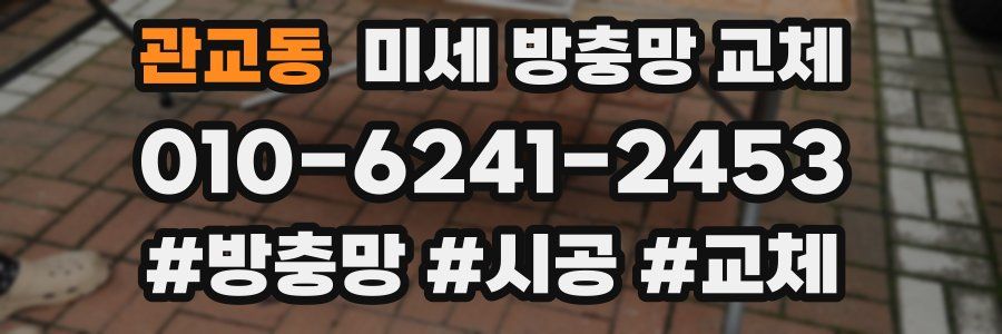 관교동 미세 방충망 교체