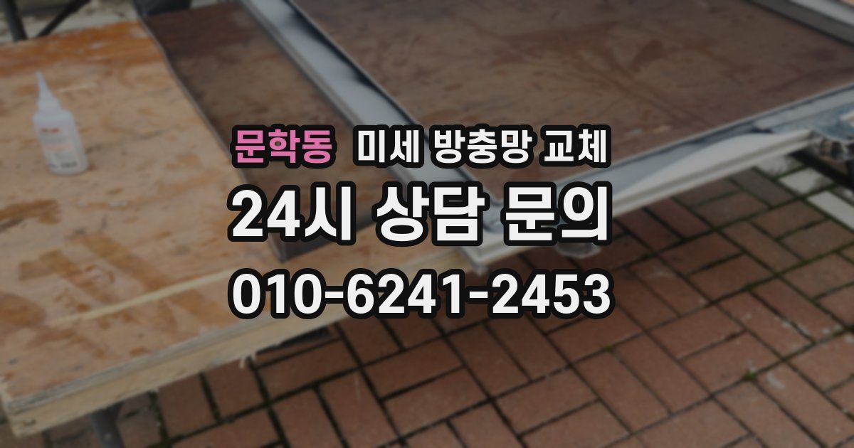 문학동 미세 방충망 교체