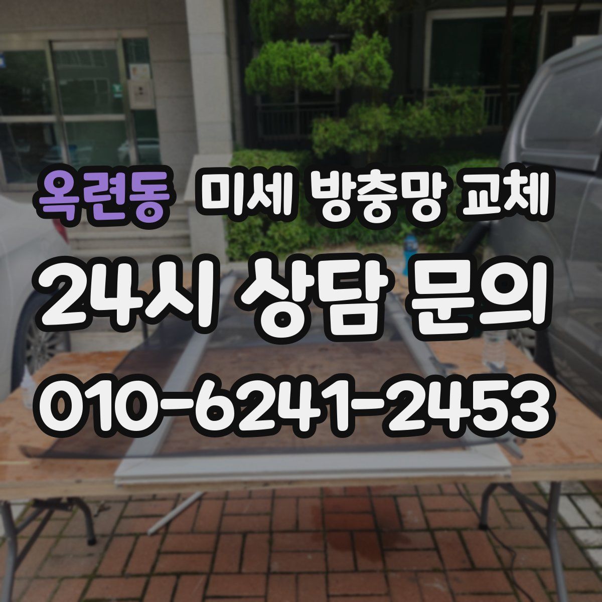 옥련동 미세 방충망 교체
