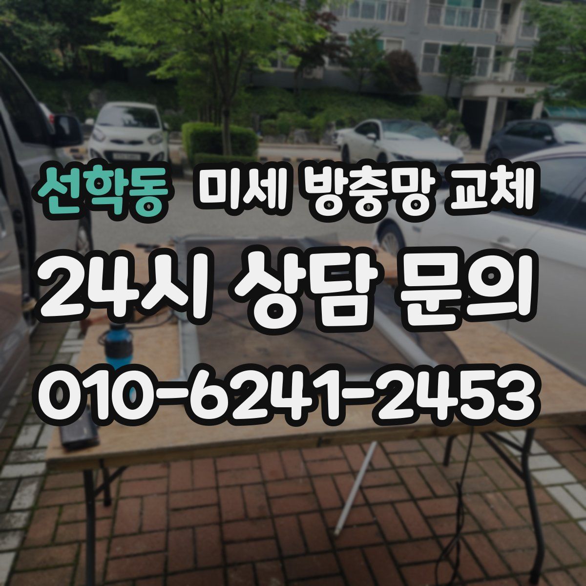 선학동 미세 방충망 교체