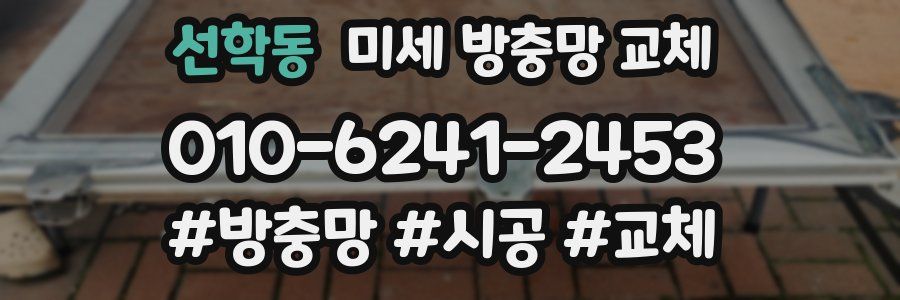 선학동 미세 방충망 교체