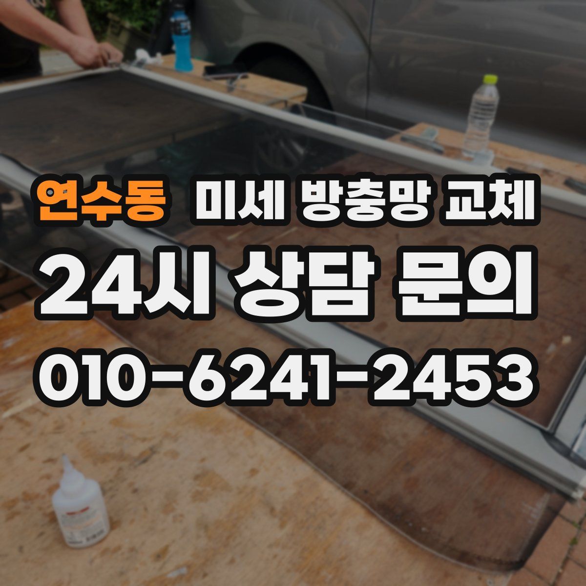 연수동 미세 방충망 교체