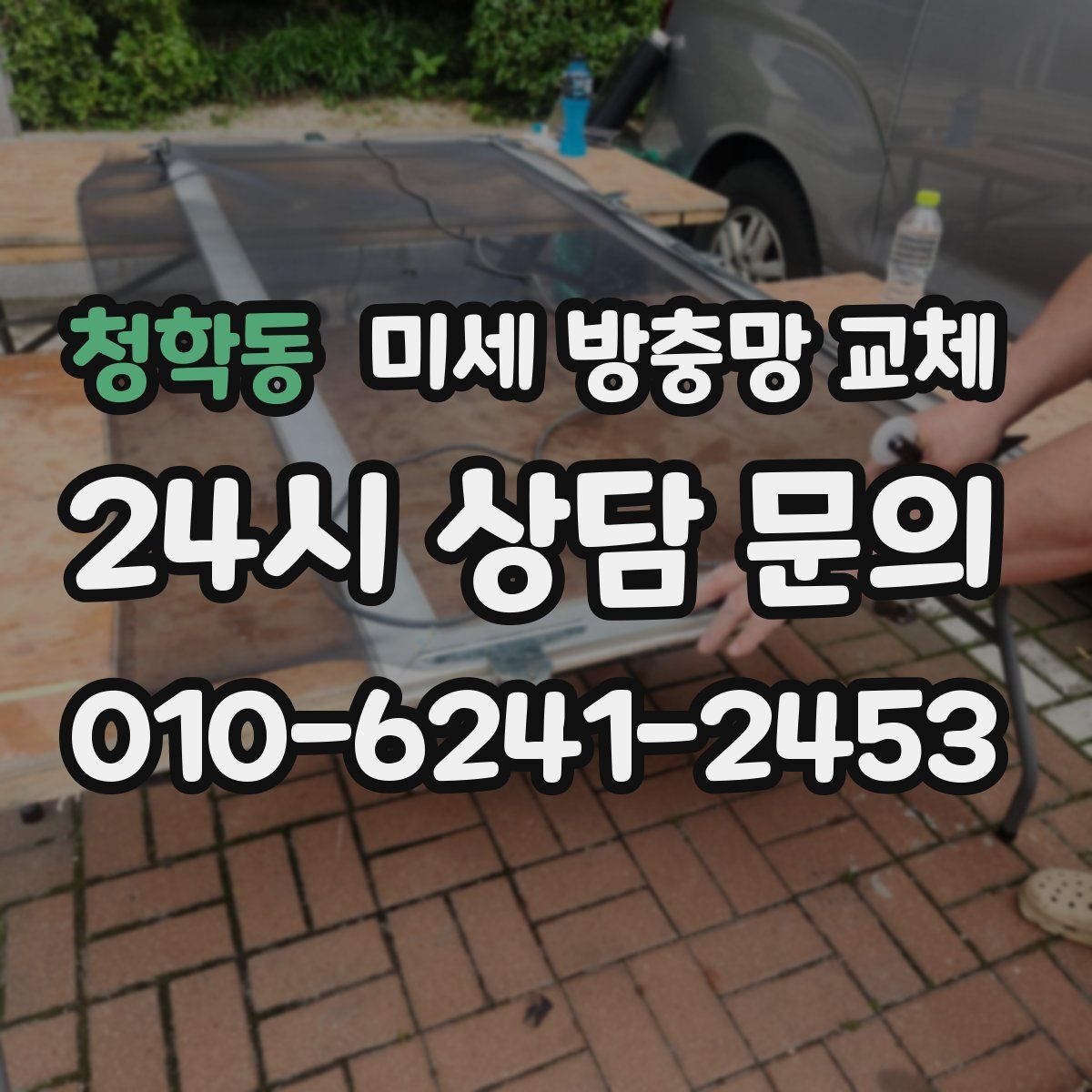 청학동 미세 방충망 교체