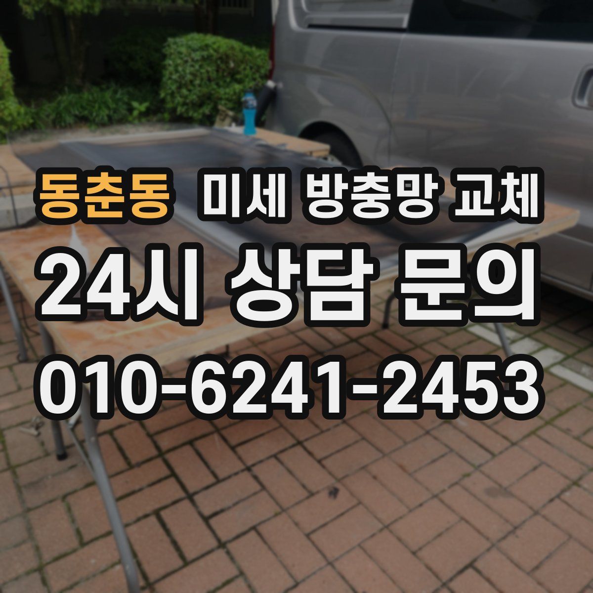 동춘동 미세 방충망 교체